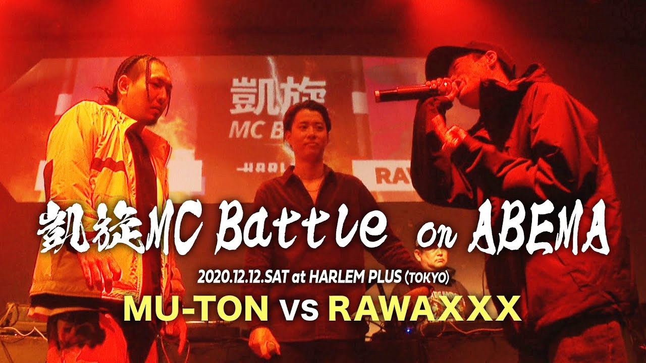 RAWAXXX vs MU-TON【 凱旋MC Battle on ABEMA ベストバウト】 - YouTube