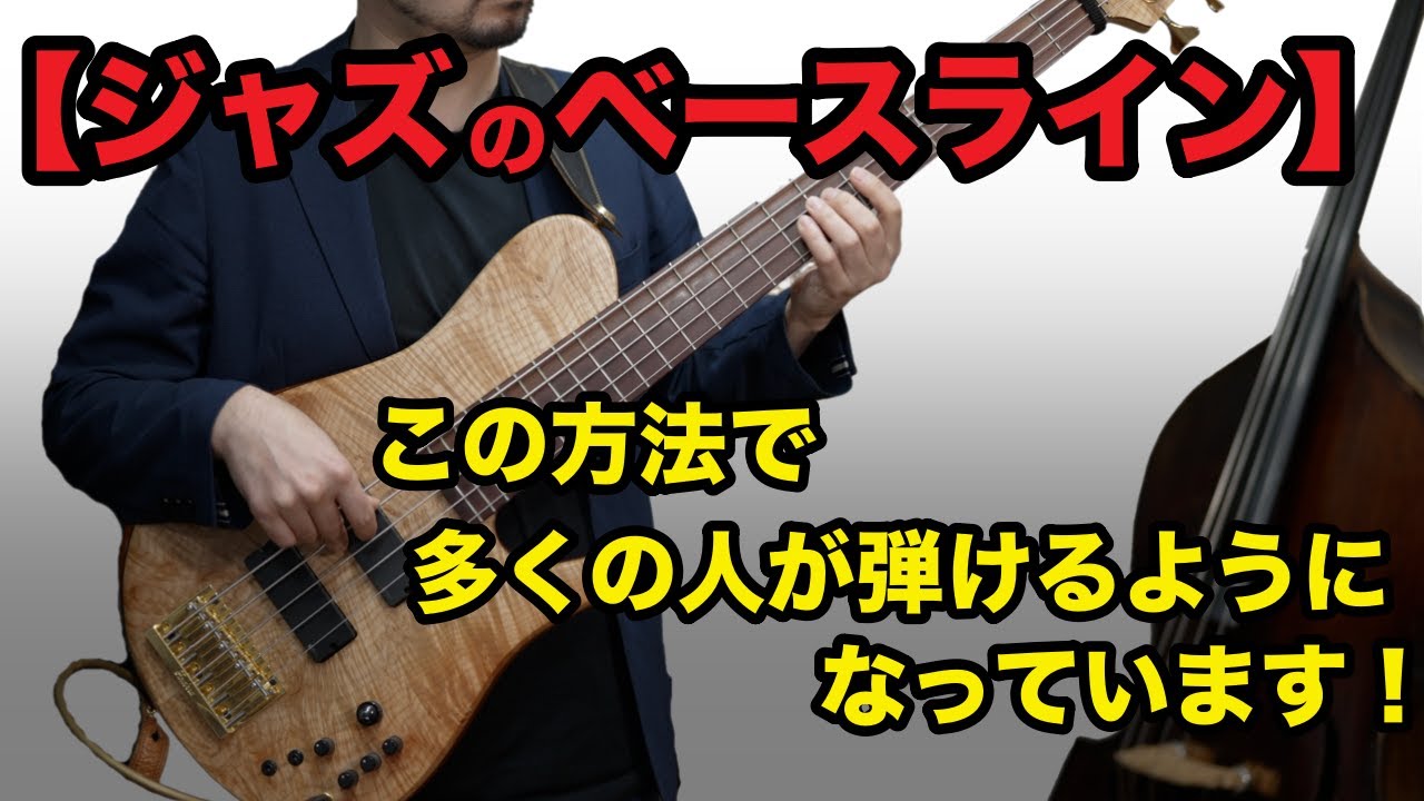 間違った練習していませんか？ジャズのベースラインを練習する上で重要