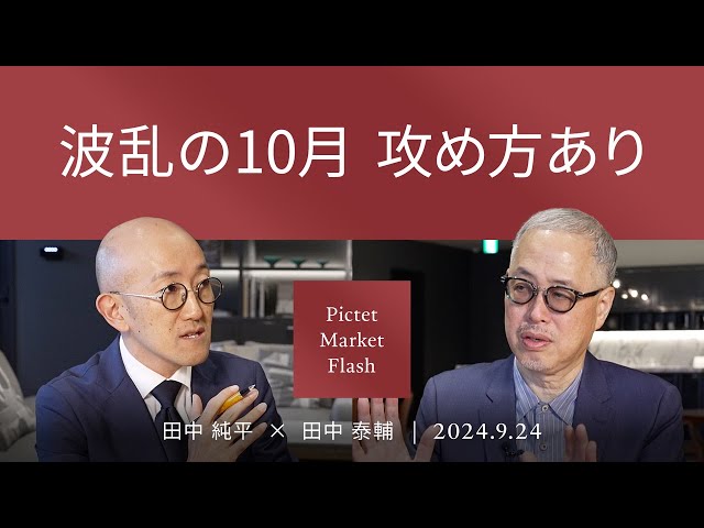 波乱の10月 攻め方あり＜田中 純平 × 田中 泰輔＞｜Pictet Market