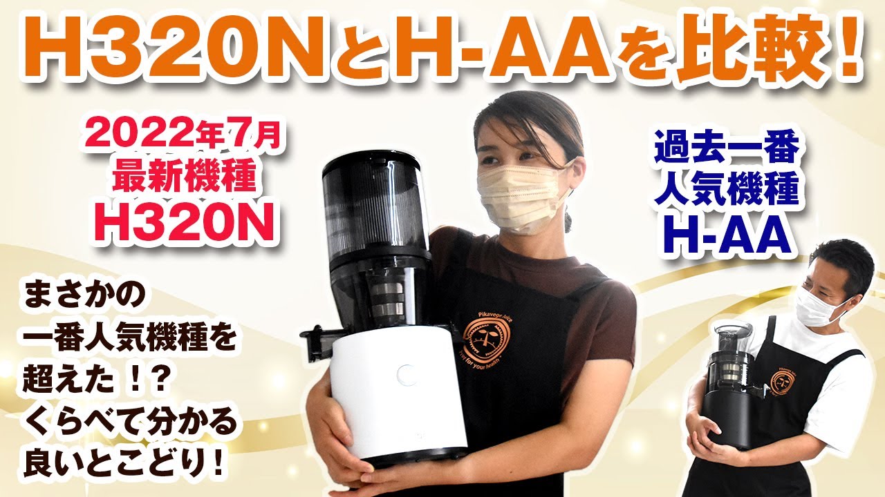 新発売】ヒューロムスロージューサーH320NとH-AAを比較してみました
