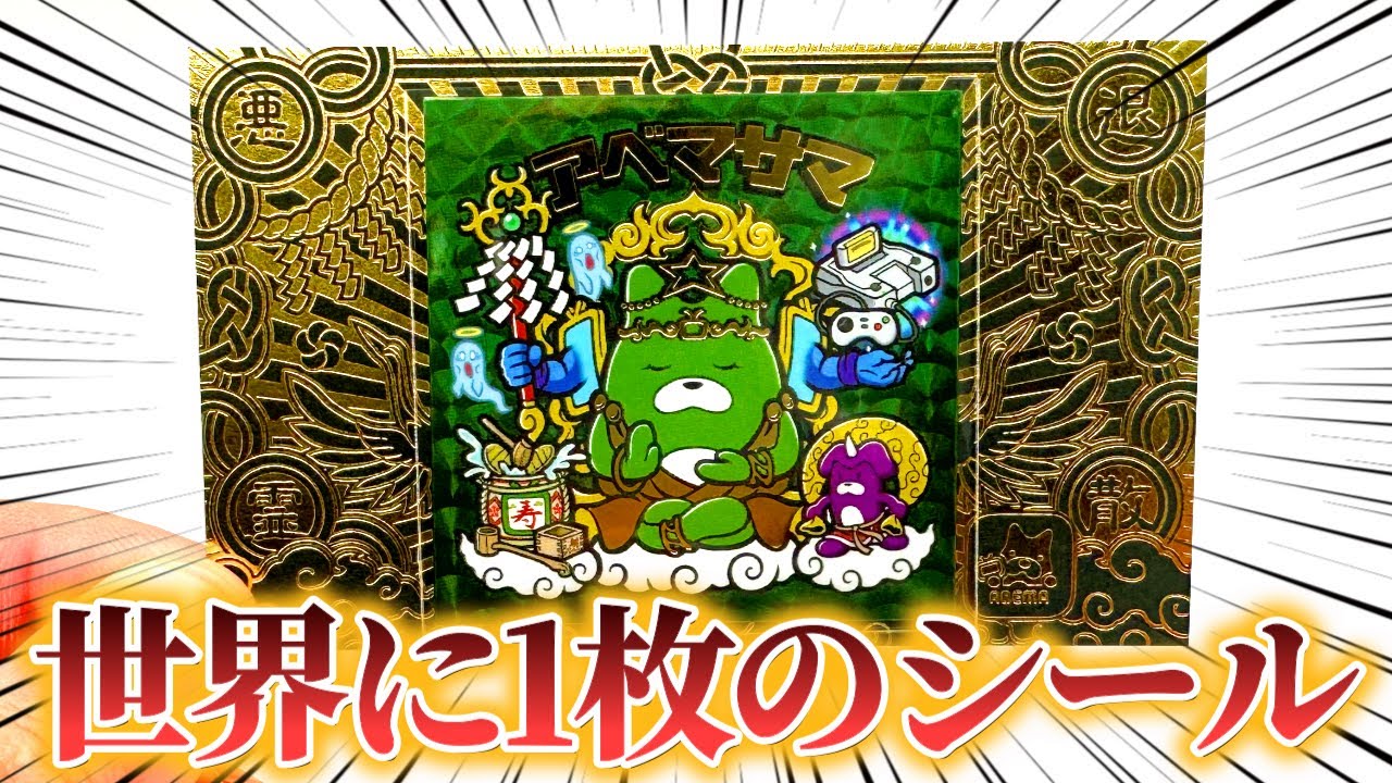 AGAWAさん監修の48㎜シール「アベマサマ」が神過ぎた - YouTube