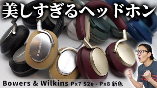 Beautiful headphones! Introducing the Bowers & Wilkins Px7 S2e and