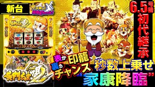 S黄門ちゃま喝2｜パチスロ｜HAZUSE DATA｜実践に役立つぱちんこ