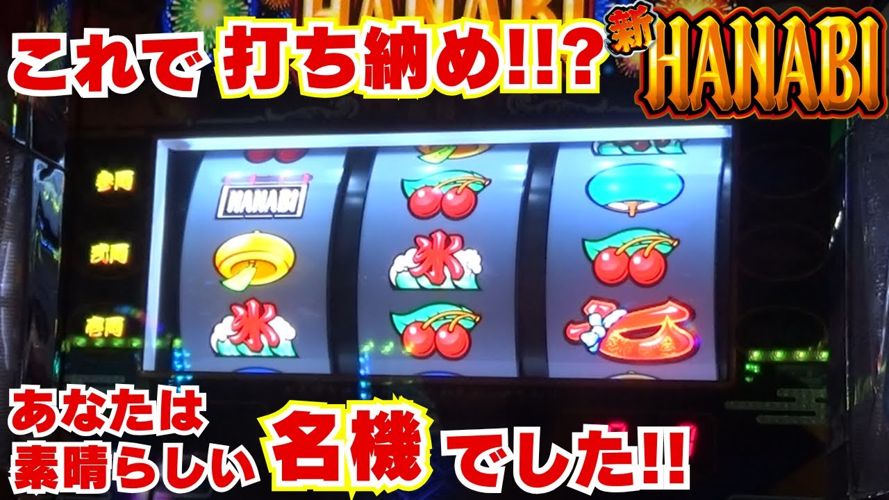 Is this the last time I'll play this machine?! [New Hanabi] It's a