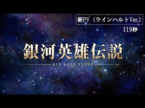 銀河英雄伝説 Die Neue These』新PV（ラインハルトVer.） - YouTube