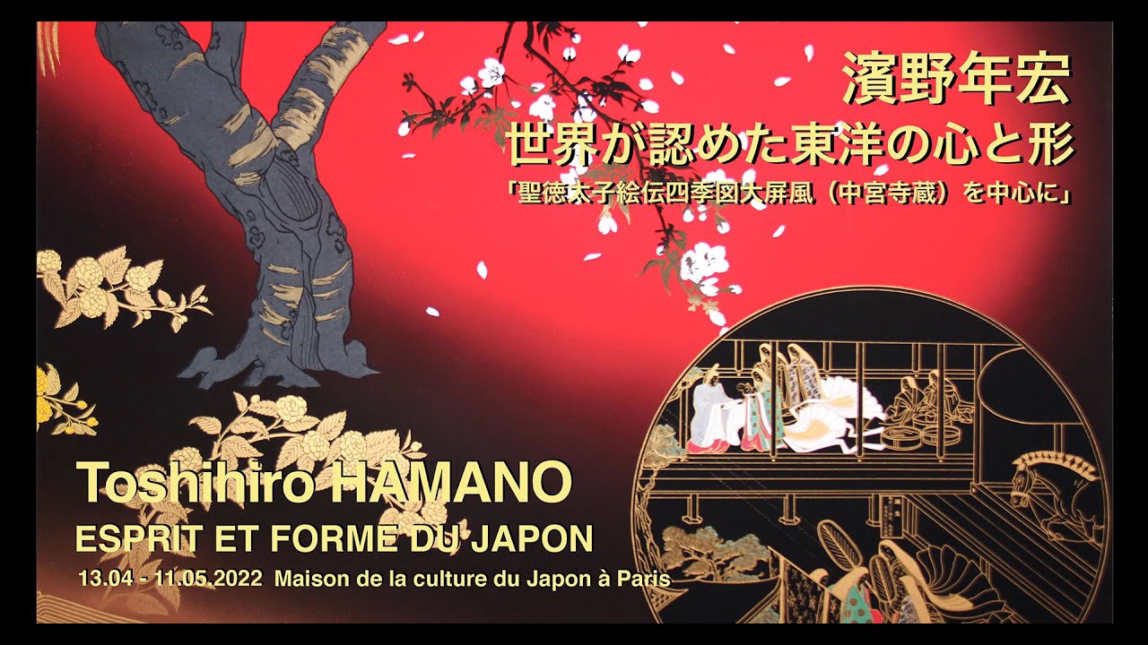 濱野年宏 世界が認めた東洋の心と形「聖徳太子絵伝四季図大屏風（中