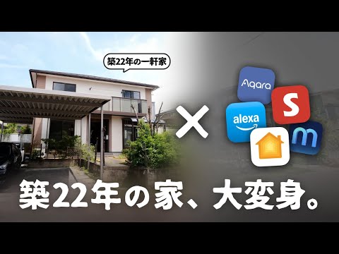 築22年の中古物件を『最新スマートホーム』でスマート化してみた