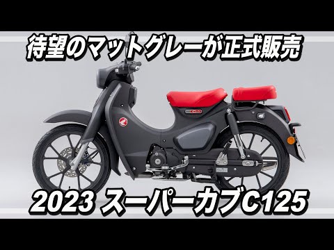 待望のマットグレー発売】スーパーカブC125 2023モデル【価格据え置き