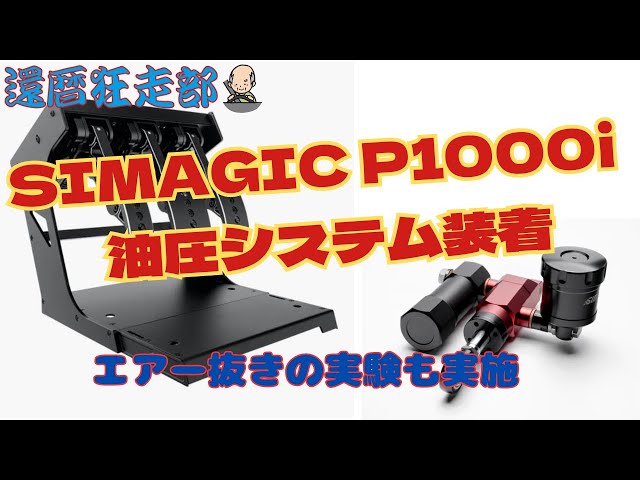 SIM】SIMAGIC P1000i 油圧システム装着とエアー抜きの実験 - YouTube