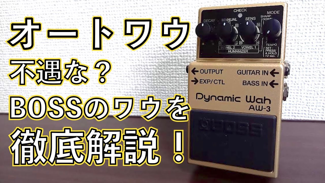 Demo Video] BOSS AW-3 Dynamic Wah [BOSS COMPACT PEDAL 100th