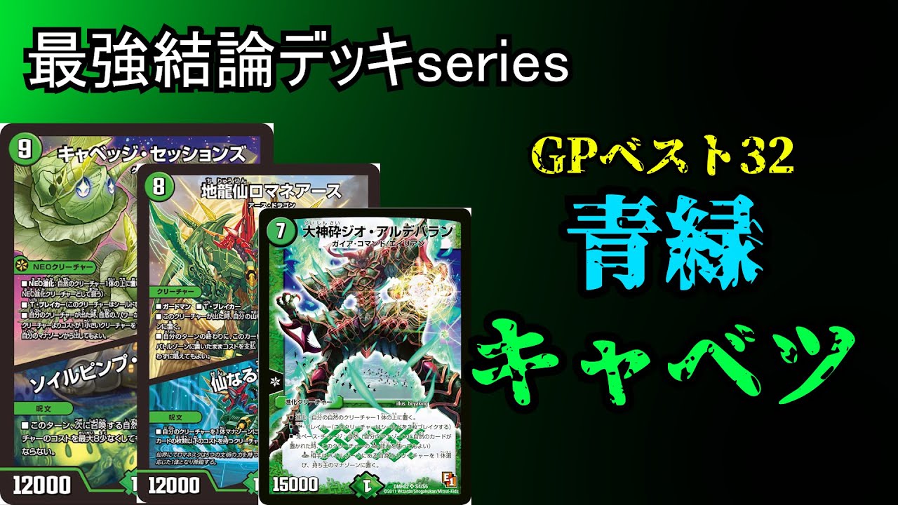 最強結論デッキseries】全国大会出場者がGPで使用した青緑キャベツが