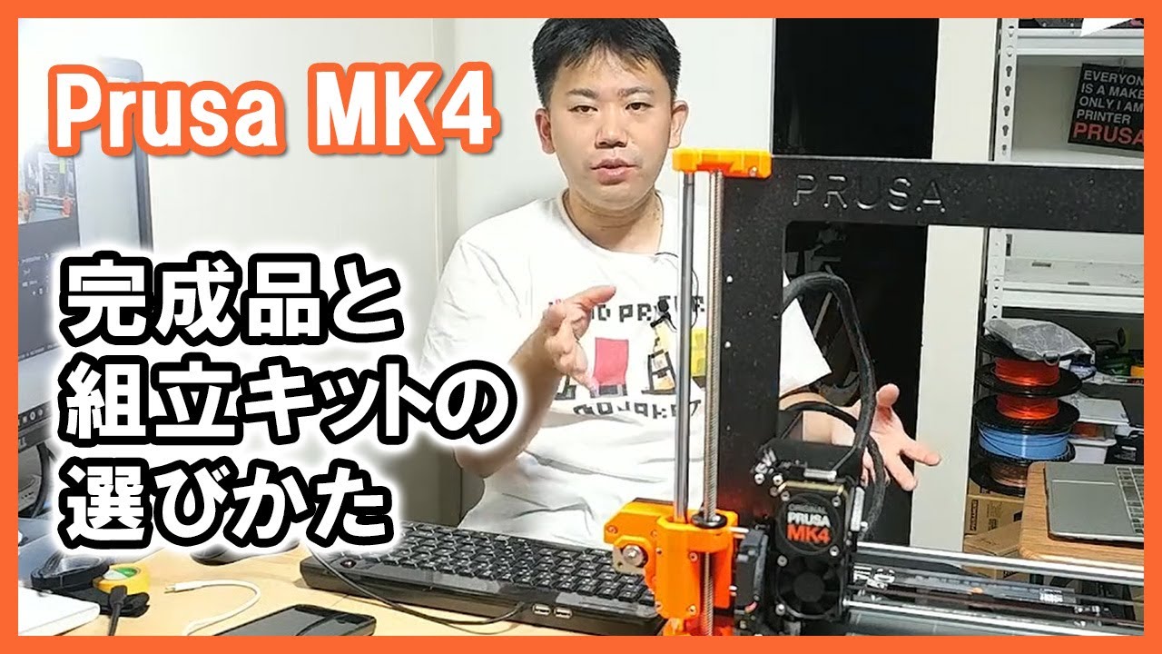 Original Prusa MK4 完成品と組立キットはどっちを買うべき？【3D