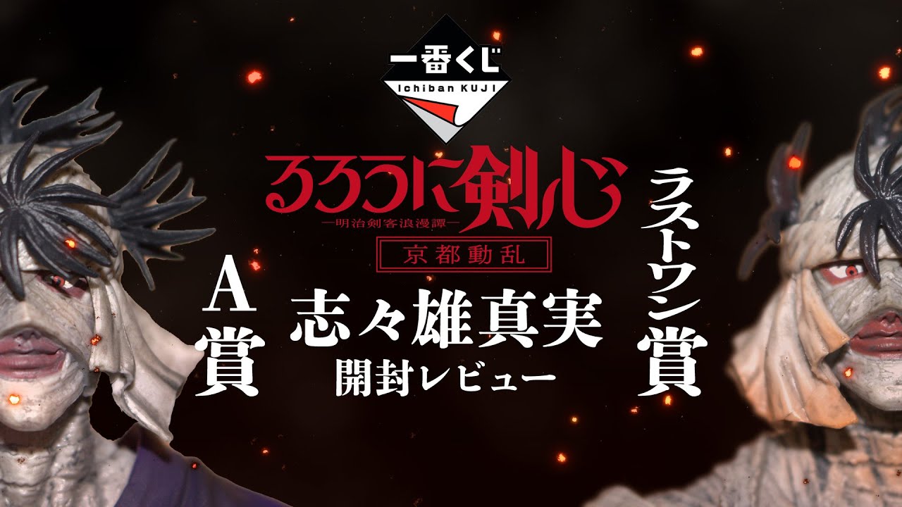 一番くじ】高騰している 志々雄真実 開封レビュー! 今後の一番くじの