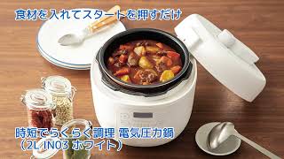 時短でらくらく調理 電気圧力鍋(2L IN03 ホワイト) | ニトリネット