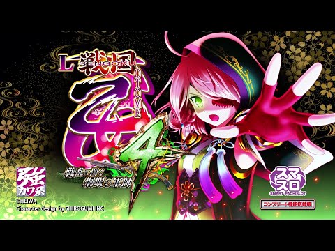 製品PV] L戦国乙女4 戦乱に閃く炯眼の軍師 - YouTube