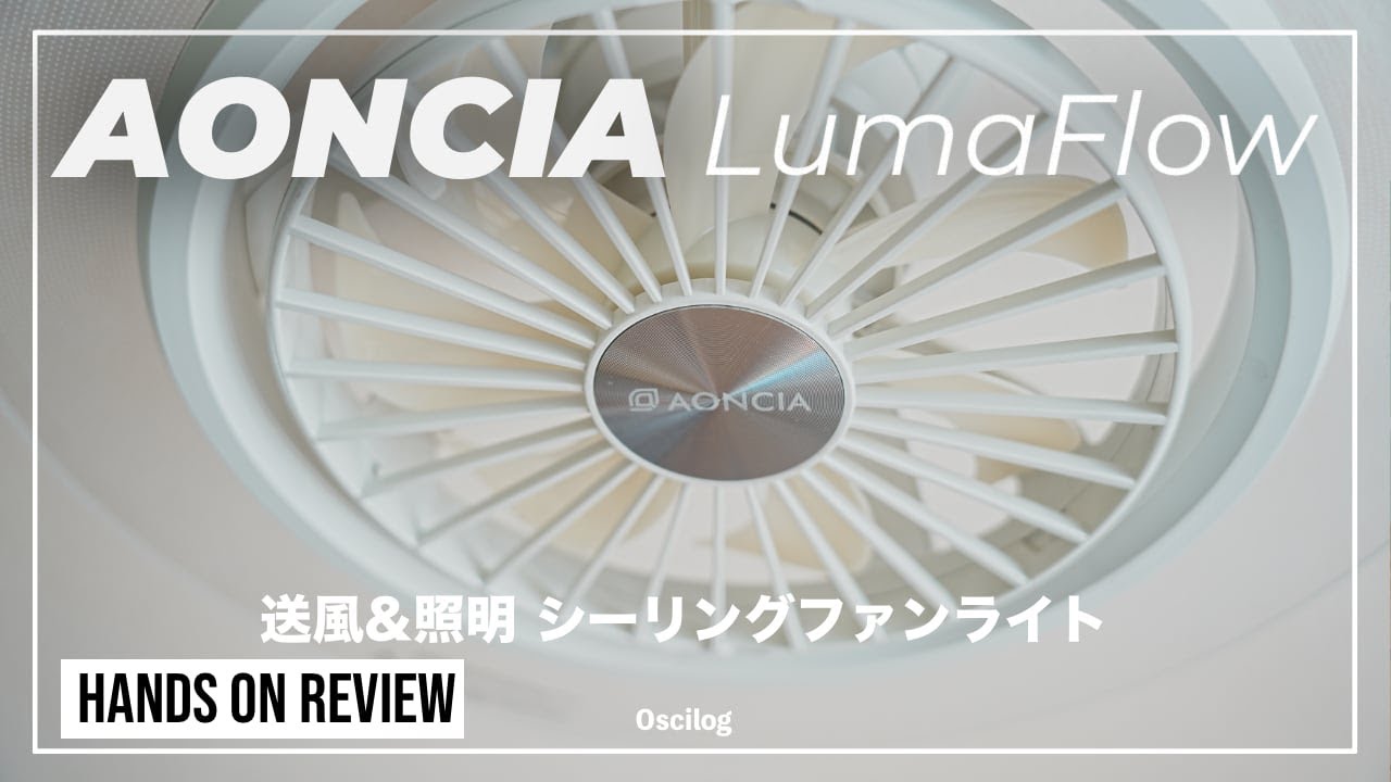 忖度なしレビュー】『AONCIAシーリングファンライトLumaFlow』(AC