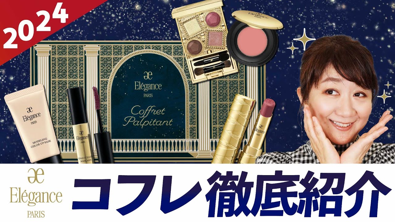 2024年】エレガンス コフレ パルピタン 徹底紹介 - YouTube