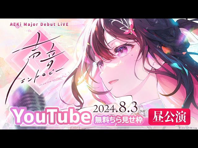 チラ見せ枠・昼公演】AZKi Major Debut LiVE「声音エントロピー