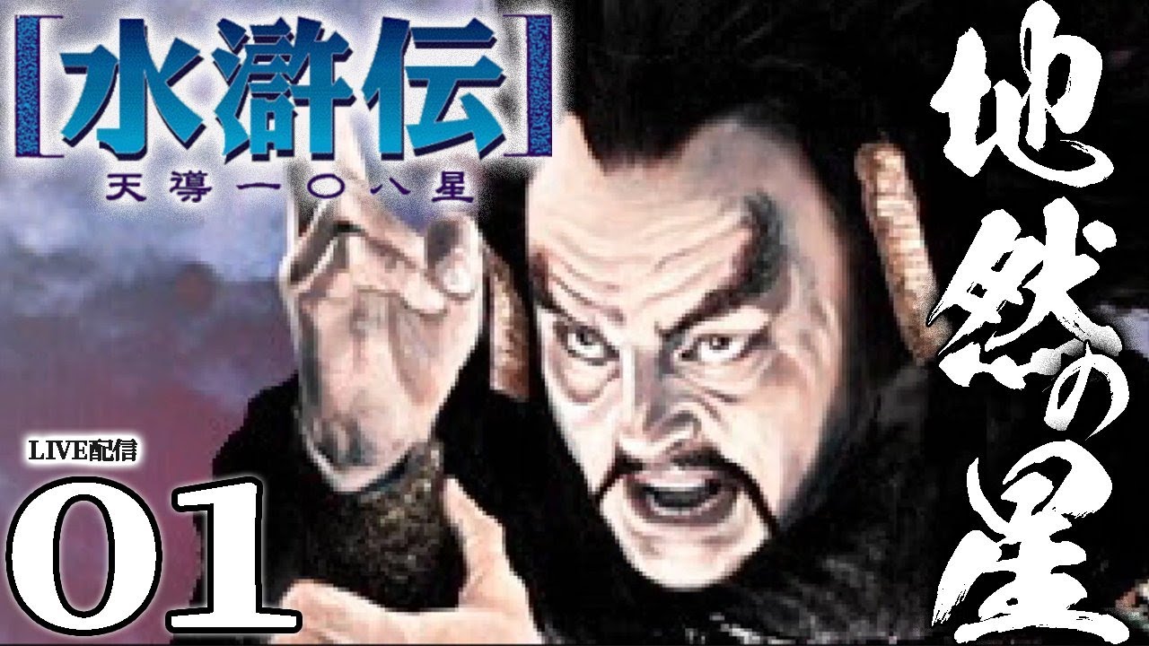 水滸伝・天導一〇八星：地然の星Live01】箱庭内政楽しい天導水滸伝だ