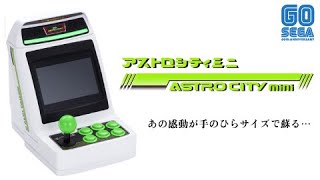 8分で分かる】アストロシティミニ 36タイトル収録！Astro City Mini