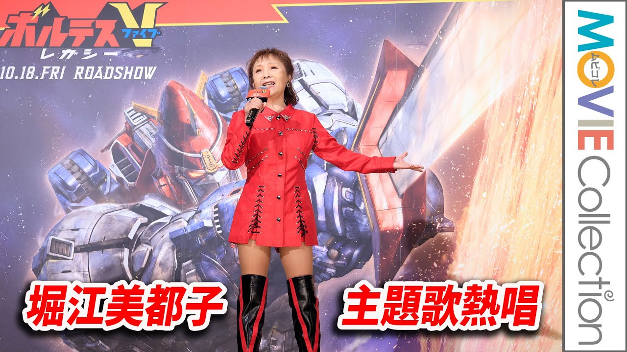 堀江美都子、アニメ『ボルテスV』主題歌熱唱！／『ボルテスV レガシー