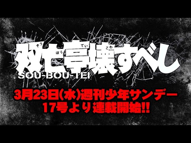 藤田和日郎・新連載漫画 『双亡亭壊すべし』 PV-週刊少年サンデー