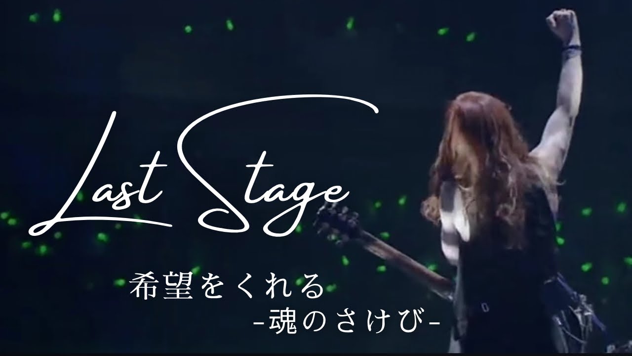 おすすめのALFEEライブ映像紹介『LAST STAGE』〜BEST HIT ALFEE 2015