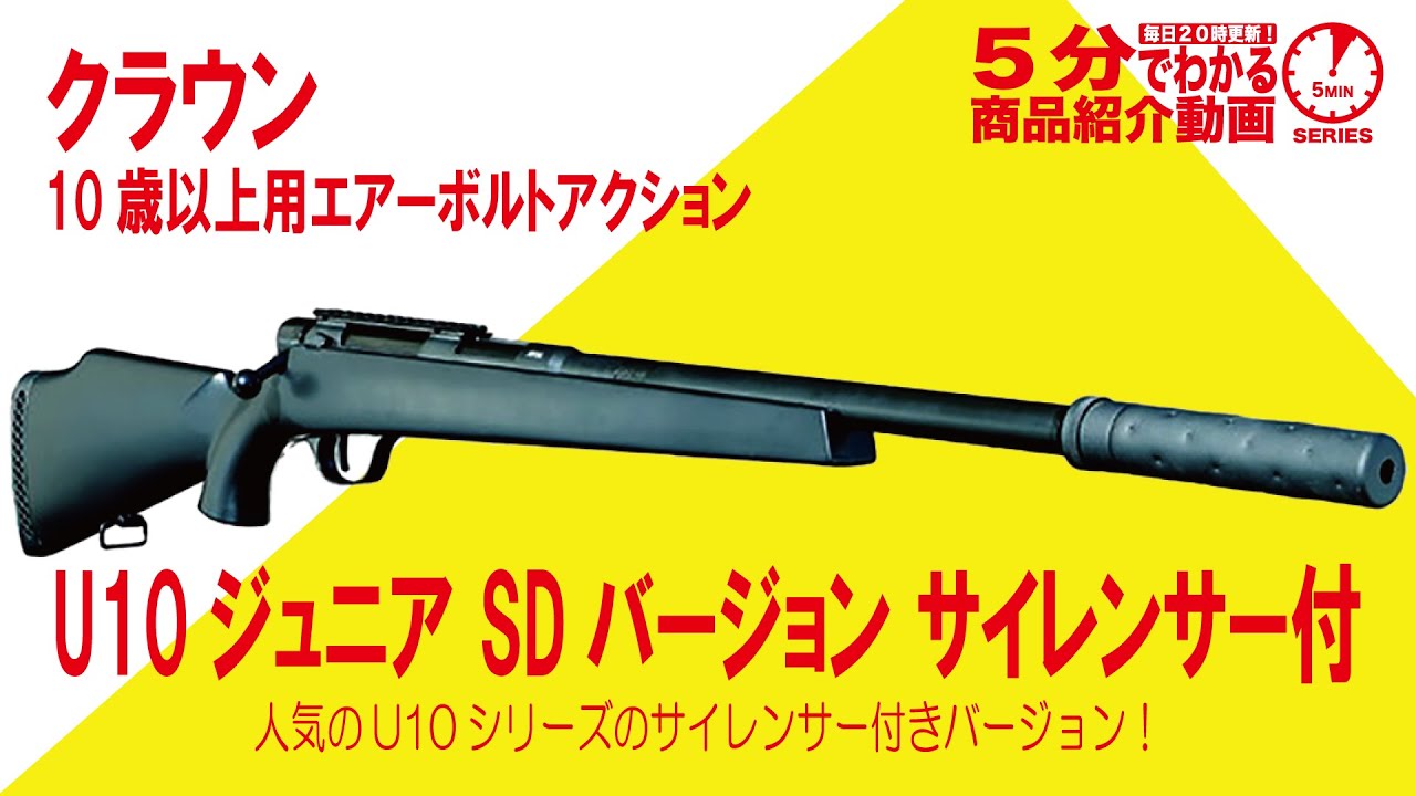 Learn in 5 Minutes] Crown U10 Junior SD Version Air Bolt Action