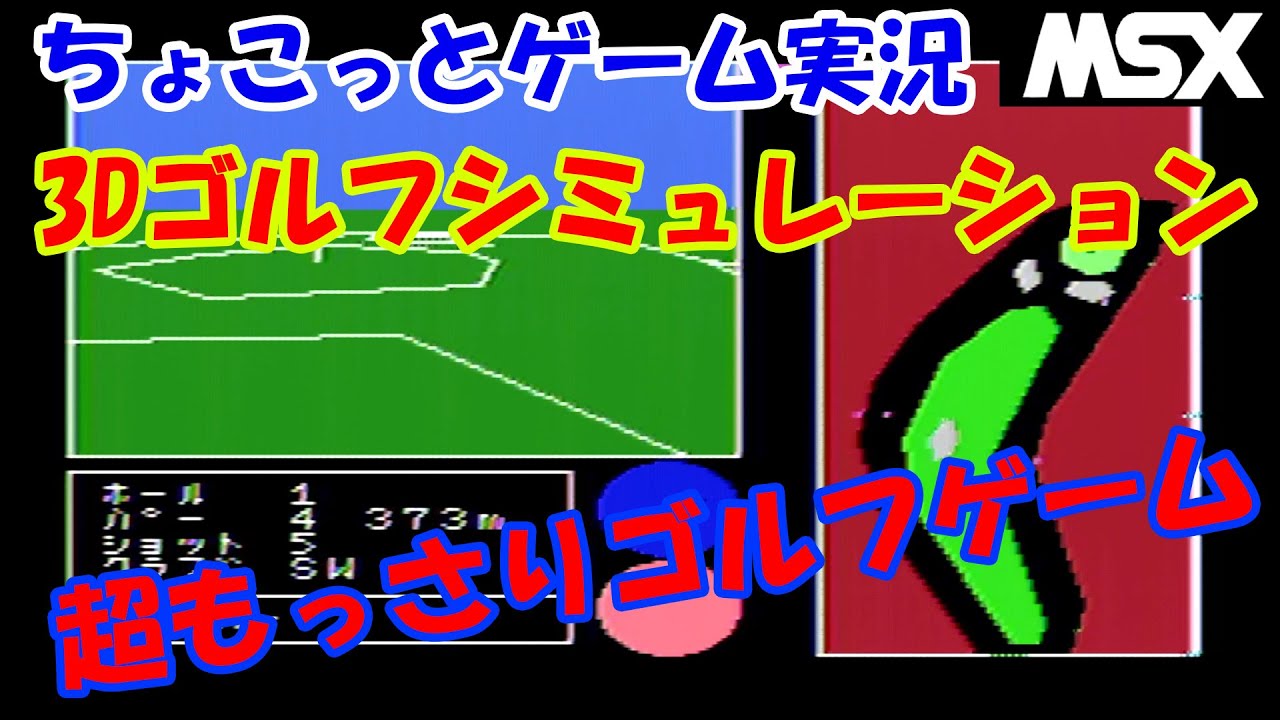 ちょこっとゲーム実況】MSX「3Dゴルフシミュレーション」超もっさり