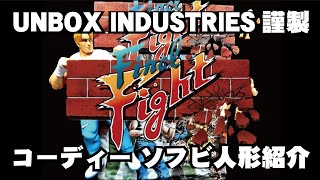 UNBOX INDUSTRIES製『ファイナルファイト』コーディー ソフビ人形紹介
