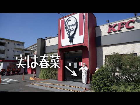 KFC】ハリセンボン春菜がケンタッキーの店頭でカーネル・サンダースに