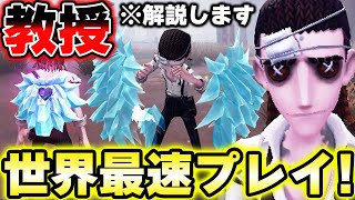 先行プレイ映像】新サバイバー『教授』最速プレイ！！完全解説します
