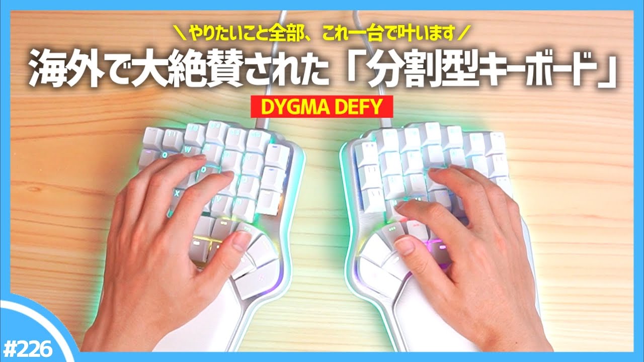 日本初レビュー 】全キーボードオタクの夢を叶える「 分割型キーボード