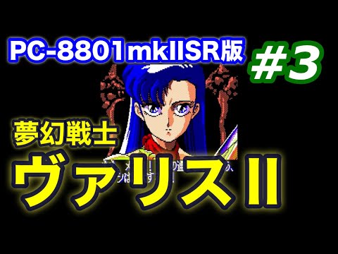 夢幻戦士ヴァリスII(PC-8801mkIISR版)やってみる part3 - YouTube