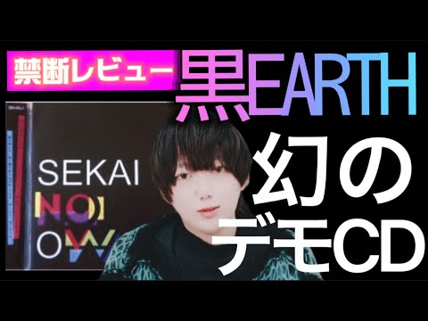 禁断レビュー】セカオワデビュー前のデモアルバム『通称・黒EARTH