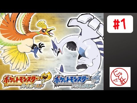 ポケモンHGSS】初めてやる『ポケットモンスター ソウルシルバー』【#1