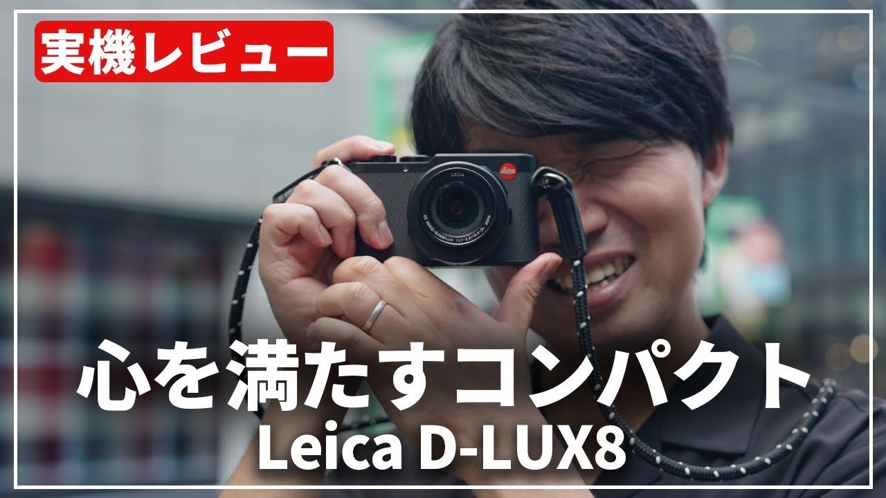 新品)Leica (ライカ) D-LUX8（商品ID：4548182191919）詳細ページ