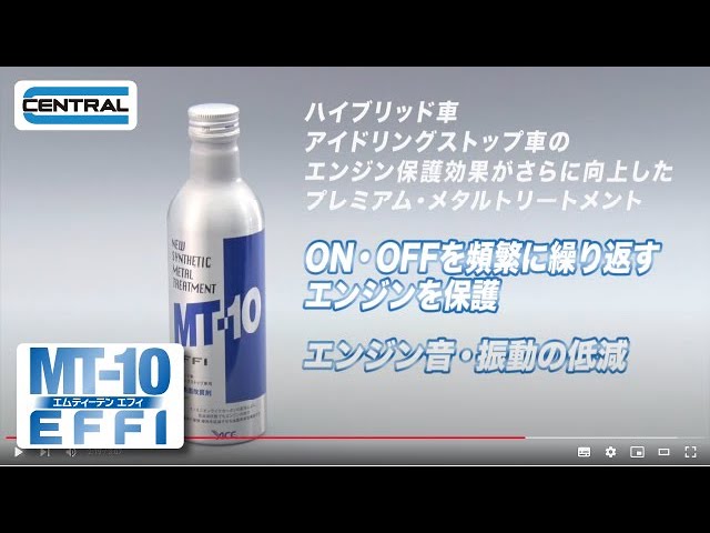公式】MT-10エフィのご紹介 / エンジン保護効果がさらに向上する