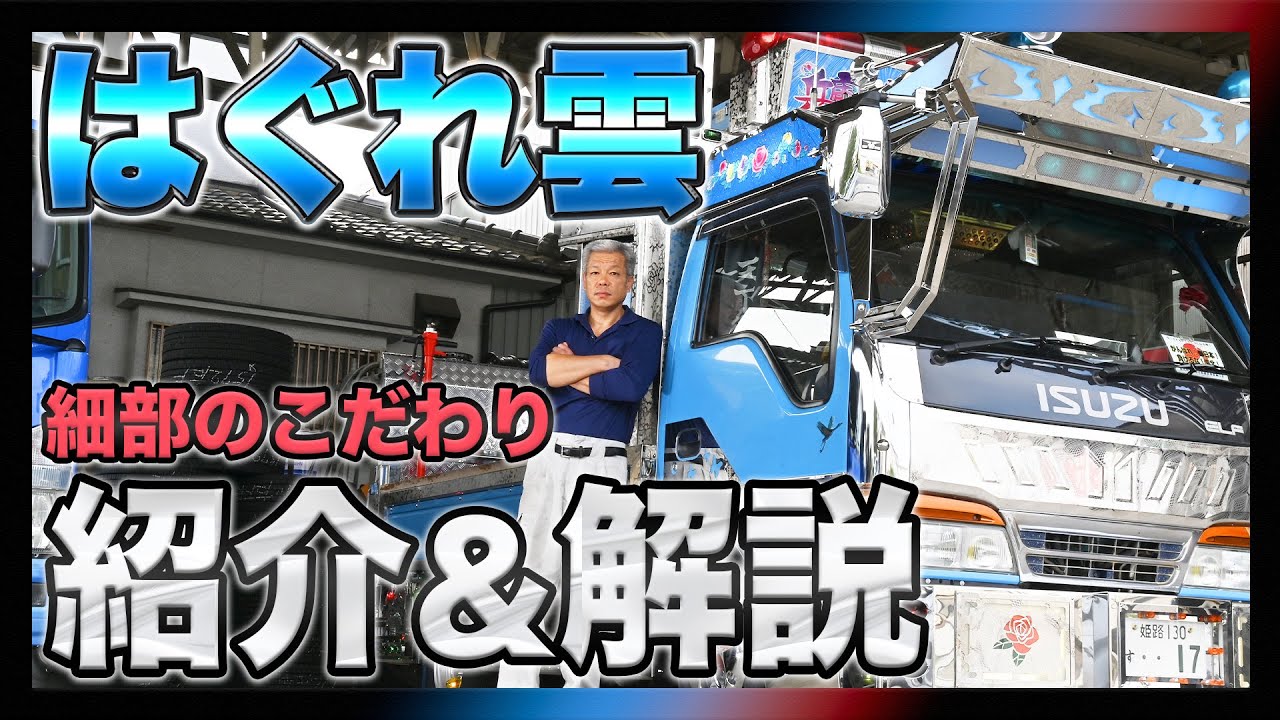 Art Truck] Overflowing with attention to detail! Introducing the