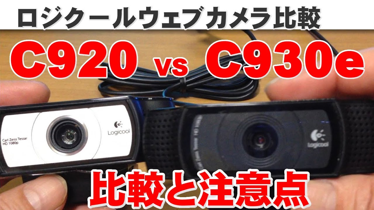 ロジクール C920 VS C930e 比較と注意点 WEBカメラ - YouTube