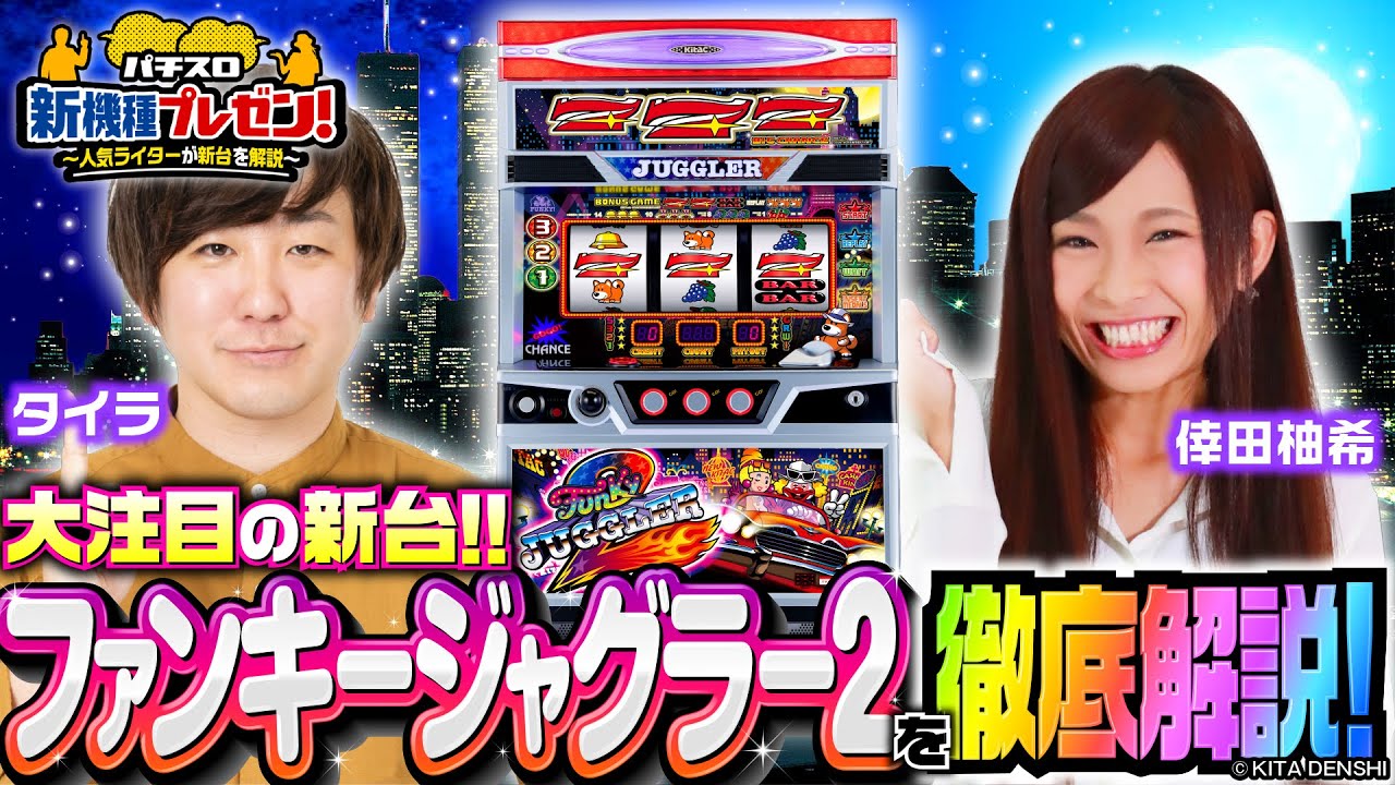 タイラ×倖田柚希」『ファンキージャグラー2』を徹底解説！【パチスロ