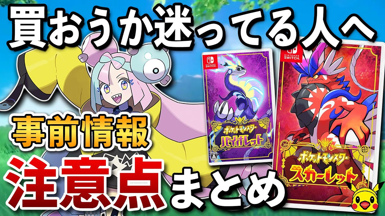発売直前】ポケモン スカーレット・バイオレット 事前情報と注意点
