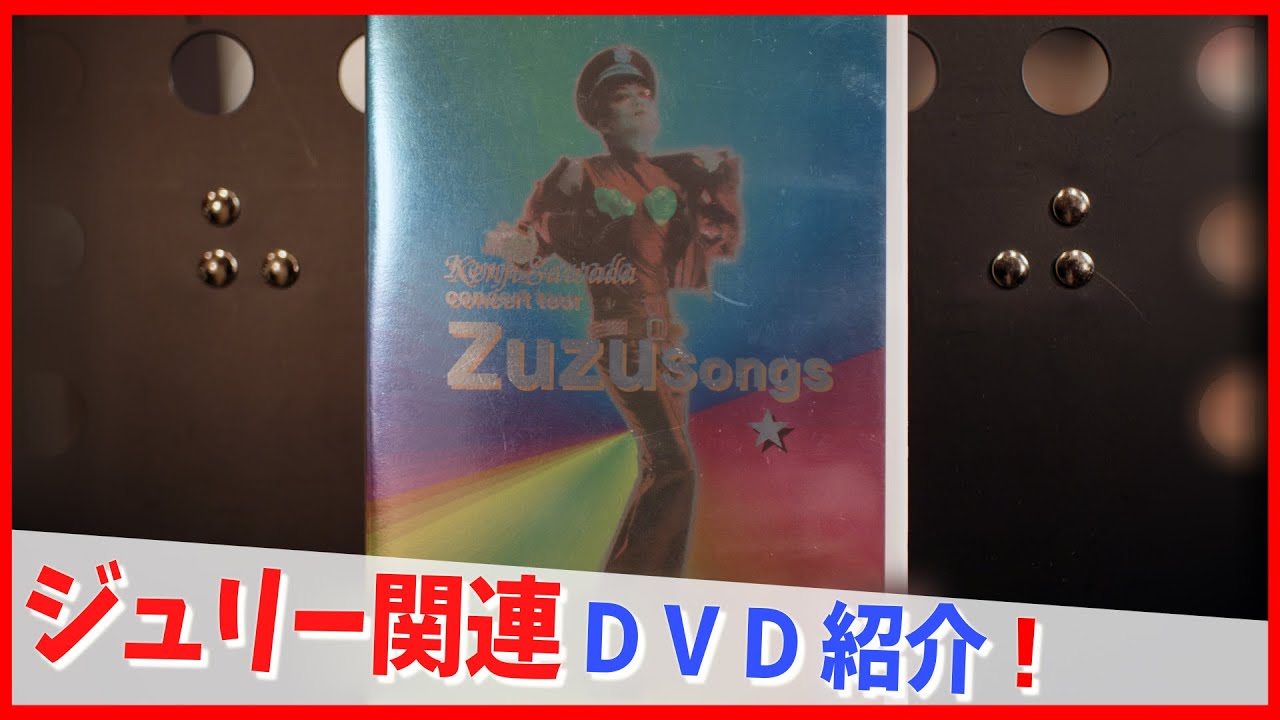 コレクション紹介No.202】沢田研二ビデオ紹介「Concert Tour Zuzu
