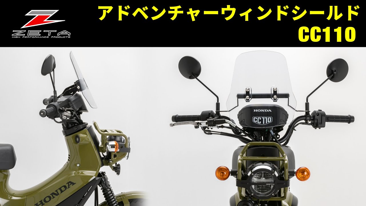 ZETA アドベンチャーウィンドシールド クロスカブ 110用 - YouTube