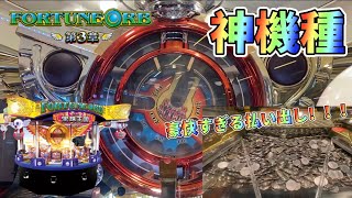 メダルゲーム】超激レア機種！！！懐かしのフォーチュンオーブ3を
