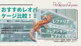 レオパケージ使用レビュー□形状サイズの似たヒュドラケースと