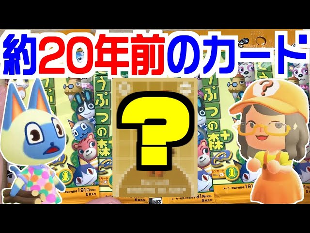 約20年前のどう森カードを開封したら例のカードを引いてしまいました