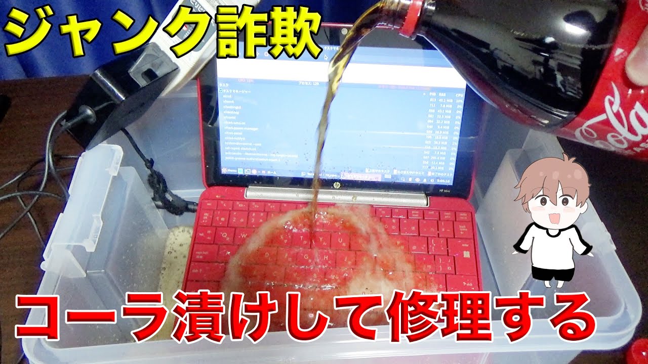 ジャンクノートPC】ジャンク詐欺されたので水没させてから修理してみた