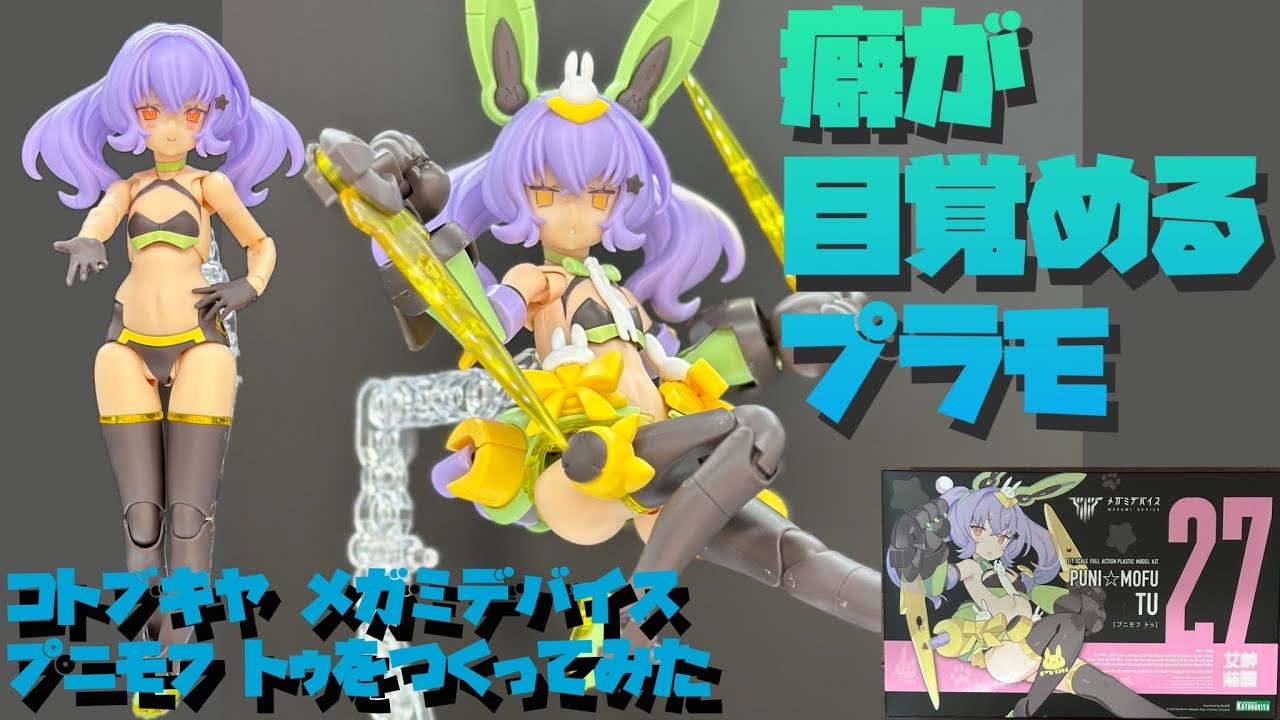 レビュー】コトブキヤ メガミデバイス プニモフ トゥをつくってみた