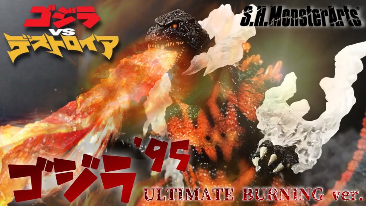 S.H.MonsterArts ゴジラ 1995 ULTIMATE BURNING Ver. 詳細レビュー